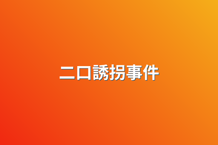 「二口誘拐事件」のメインビジュアル