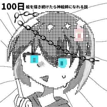 100日絵を描き続けたら神絵師になれる説