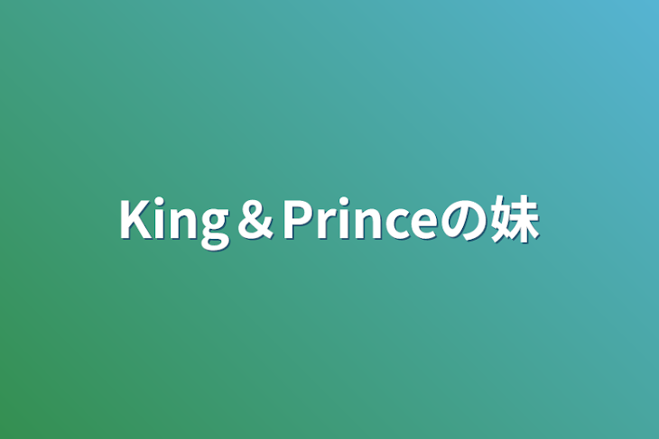 「King＆Princeの妹」のメインビジュアル