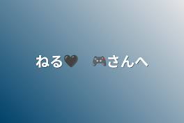 ねる🖤　🎮さんへ