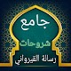 Download جامع كتب الشرح لرسالة القيرواني For PC Windows and Mac 2.0