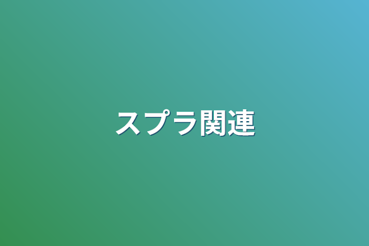 「スプラ関連」のメインビジュアル