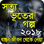 Cover Image of Baixar সত্য ভূতের গল্প ২০১৮ 3.1 APK