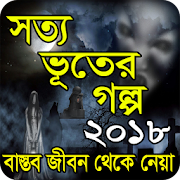 সত্য ভূতের গল্প ২০১৮ 3.1 Icon