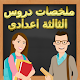 Download ملخصات دروس - الثالثة اعدادي 2019 For PC Windows and Mac 1.0.0