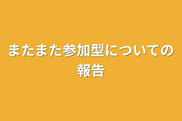 またまた参加型についての報告