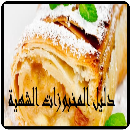 دليل المخبوزات الشهية