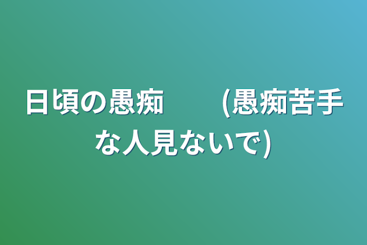 「日頃の愚痴　　(愚痴苦手な人見ないで)」のメインビジュアル