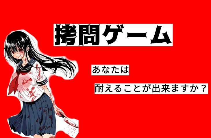 「拷問ゲーム     相川響姫編」のメインビジュアル