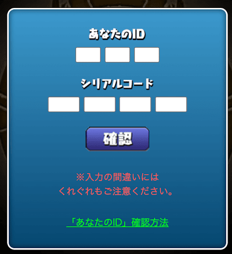 パズドラ-シリアルコード入力
