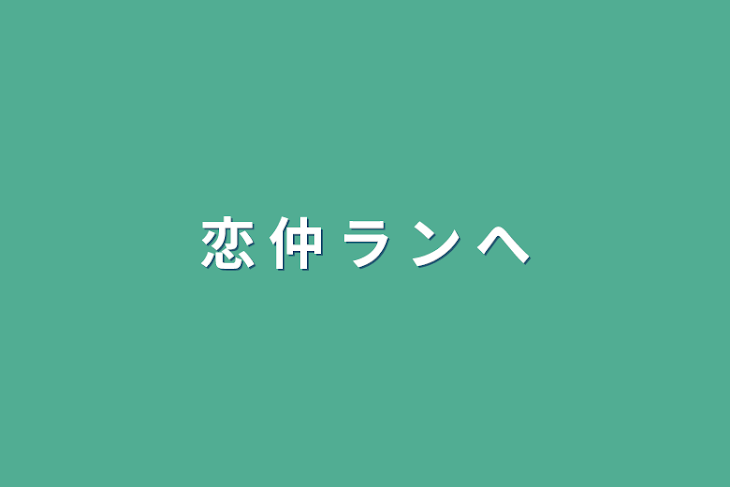 「恋 仲 ラ ン へ」のメインビジュアル