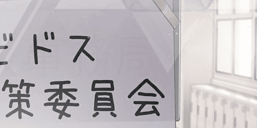 1章_対策委員会の奇妙な一日