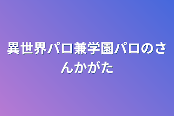 異世界パロ兼学園パロの参加型+我々だ+カラピチ