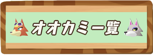 オオカミの住民一覧