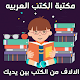 Download مكتبة الكتب العربيه - كتب للقراءة والتحميل For PC Windows and Mac 1.0