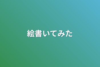 「絵書いてみた」のメインビジュアル