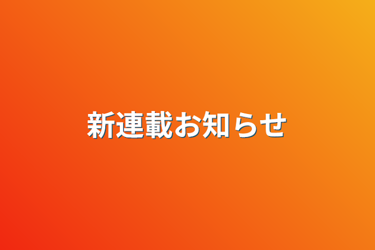 「新連載お知らせ」のメインビジュアル