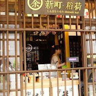 大手燒(左營富國-男山店)