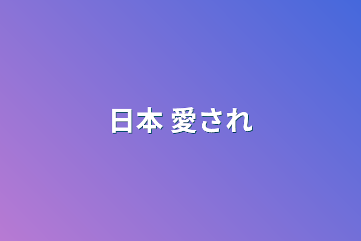 「日本 愛され」のメインビジュアル