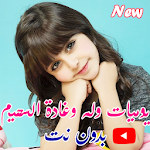 Cover Image of ดาวน์โหลด يوميات وله وغادة السحيم الجديدة || بدون نت 1.0 APK