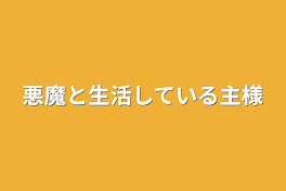 悪魔と生活している主様