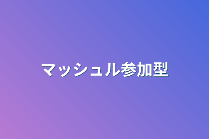 「マッシュル参加型」のメインビジュアル