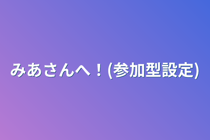 「みあさんへ！(参加型設定)」のメインビジュアル