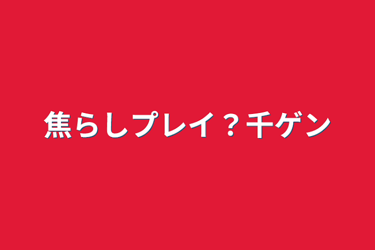 「焦らしプレイ？千ゲン」のメインビジュアル