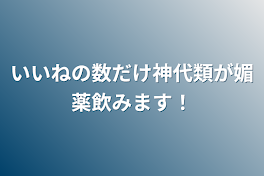 いいねの数だけ神代類が媚薬飲みます！