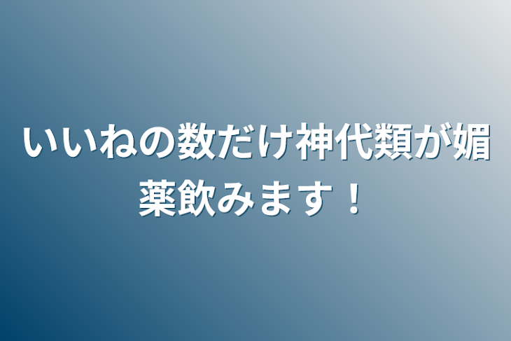 「いいねの数だけ神代類が媚薬飲みます！」のメインビジュアル