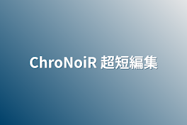 ChroNoiR 短編集