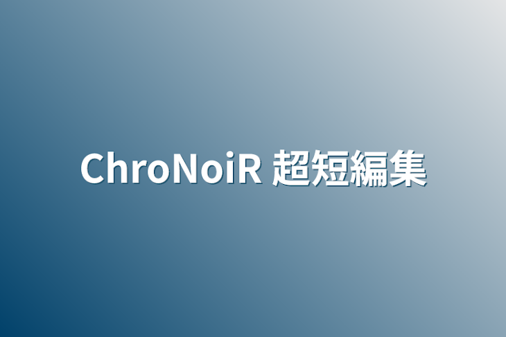 「ChroNoiR 短編集」のメインビジュアル