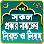 Cover Image of Download সম্পূর্ন নামাজ শিক্ষা (Namaj Sikkha - Sura - dua) 1.7 APK