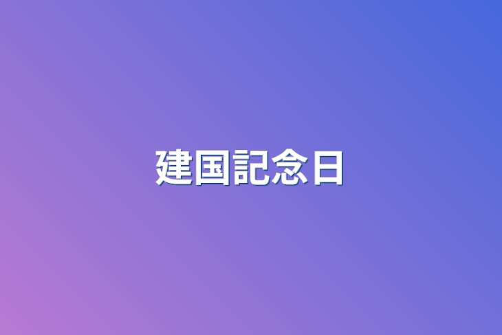 「建国記念日」のメインビジュアル