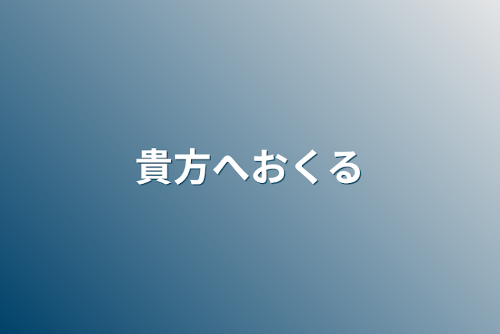 「貴方へおくる」のメインビジュアル