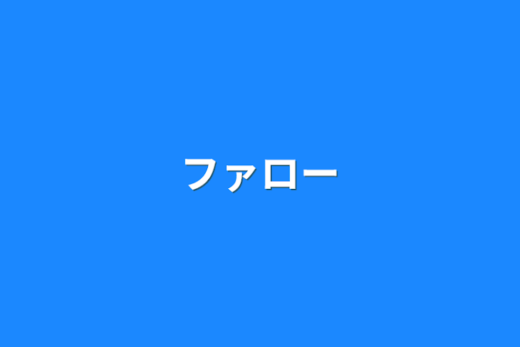 「ファロー」のメインビジュアル