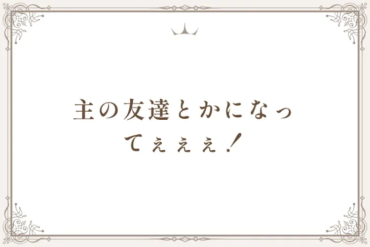 「主の友達とかになってぇぇぇ！」のメインビジュアル