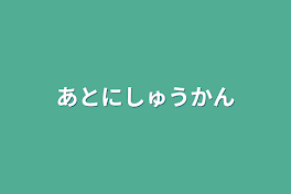 あと2週間