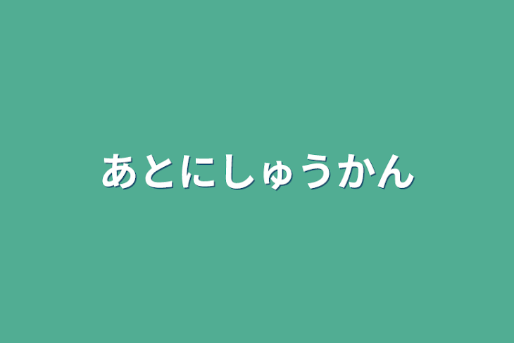 「あと2週間」のメインビジュアル