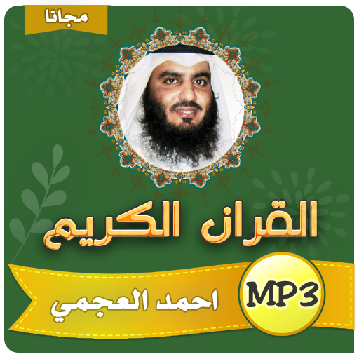 احمد العجمي القران الكريم كامل بجودة عالية التطبيقات على Google Play