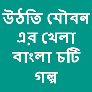 Bangla choti uthti jouboner khela 1.1 Icon