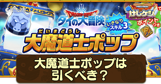 大魔道士ポップは引くべき？