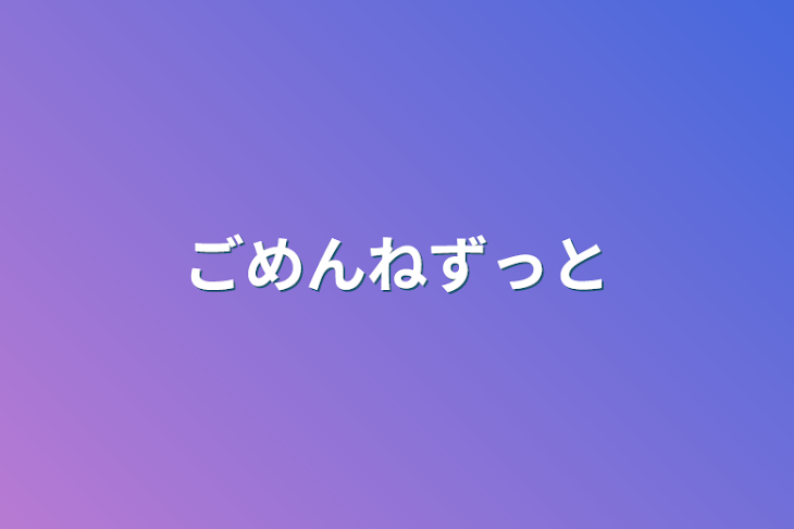 「ごめんねずっと」のメインビジュアル