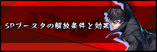 SPブースタの解放条件と効果