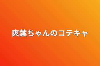 爽葉ちゃんのコテキャ