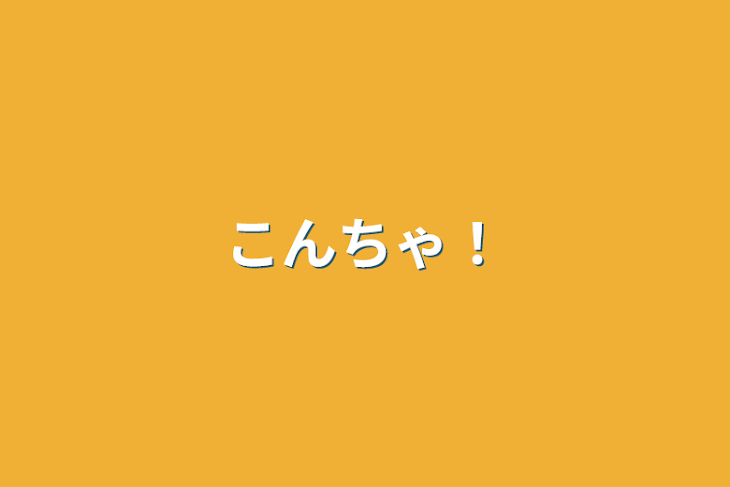 「こんちゃ！」のメインビジュアル