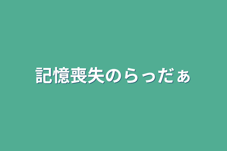 「記憶喪失のらっだぁ」のメインビジュアル