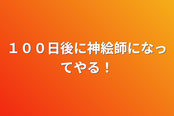 １００日後に神絵師になってやる！