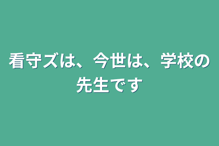 「看守ズは、今世は、学校の先生です」のメインビジュアル