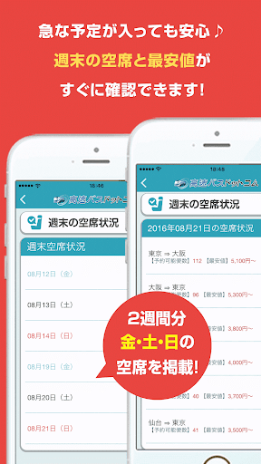 Updated 高速バスドットコム 日本全国の約140社の高速バスを簡単予約 Android App Download 21